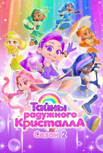Тайны Радужного кристалла (2023)